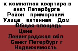  2-х комнатная квартира в Cанкт-Петербурге › Район ­ приморский › Улица ­ яхтенная › Дом ­ 10 › Общая площадь ­ 54 › Цена ­ 6 000 000 - Ленинградская обл., Санкт-Петербург г. Недвижимость » Квартиры продажа   . Ленинградская обл.